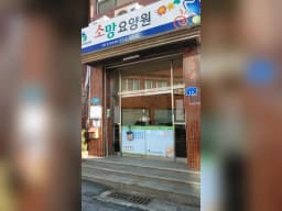 소망요양원