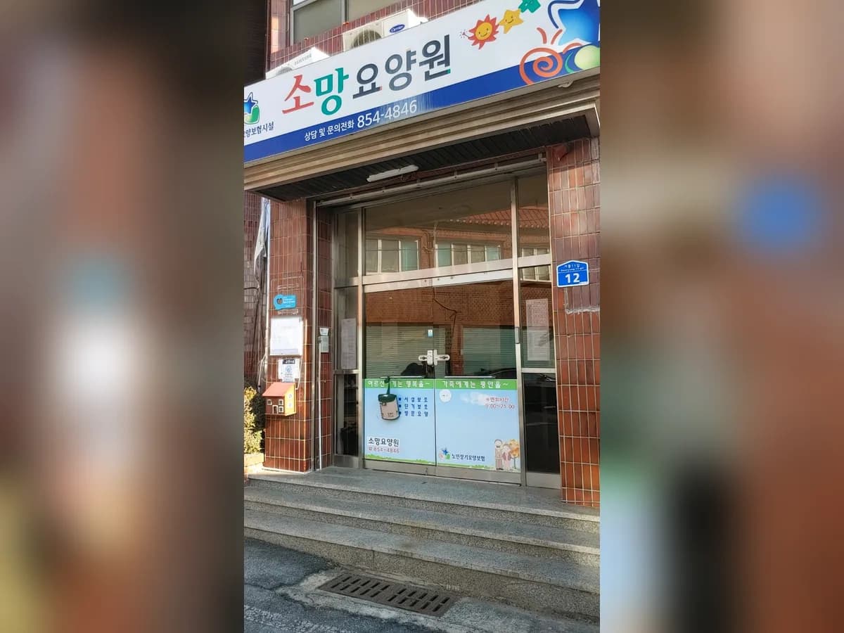 소망요양원 이미지 1