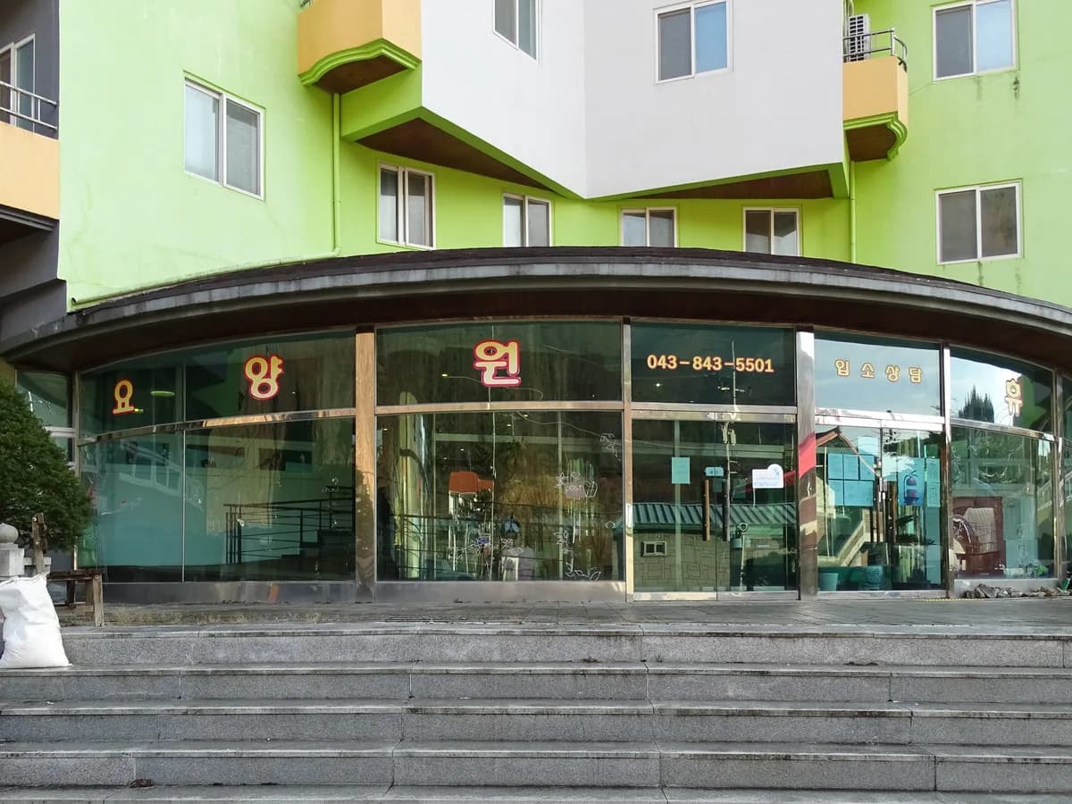 수안보아모르요양원 이미지 2