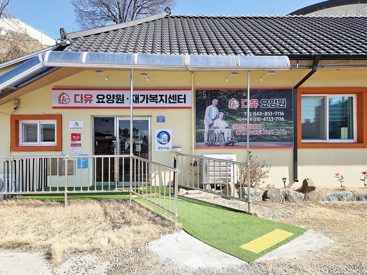 다유요양원 이미지 1