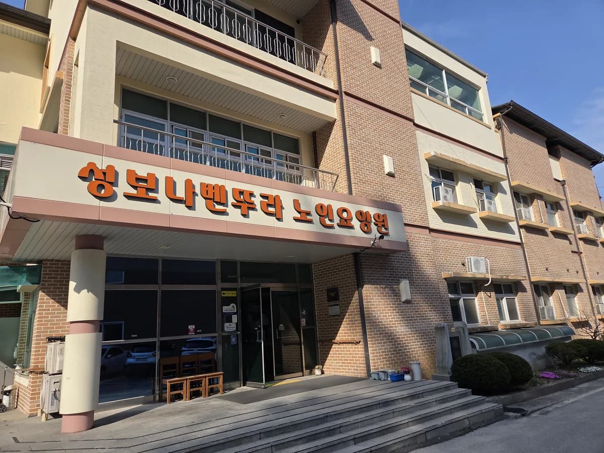 성보나벤뚜라노인요양원 이미지 8