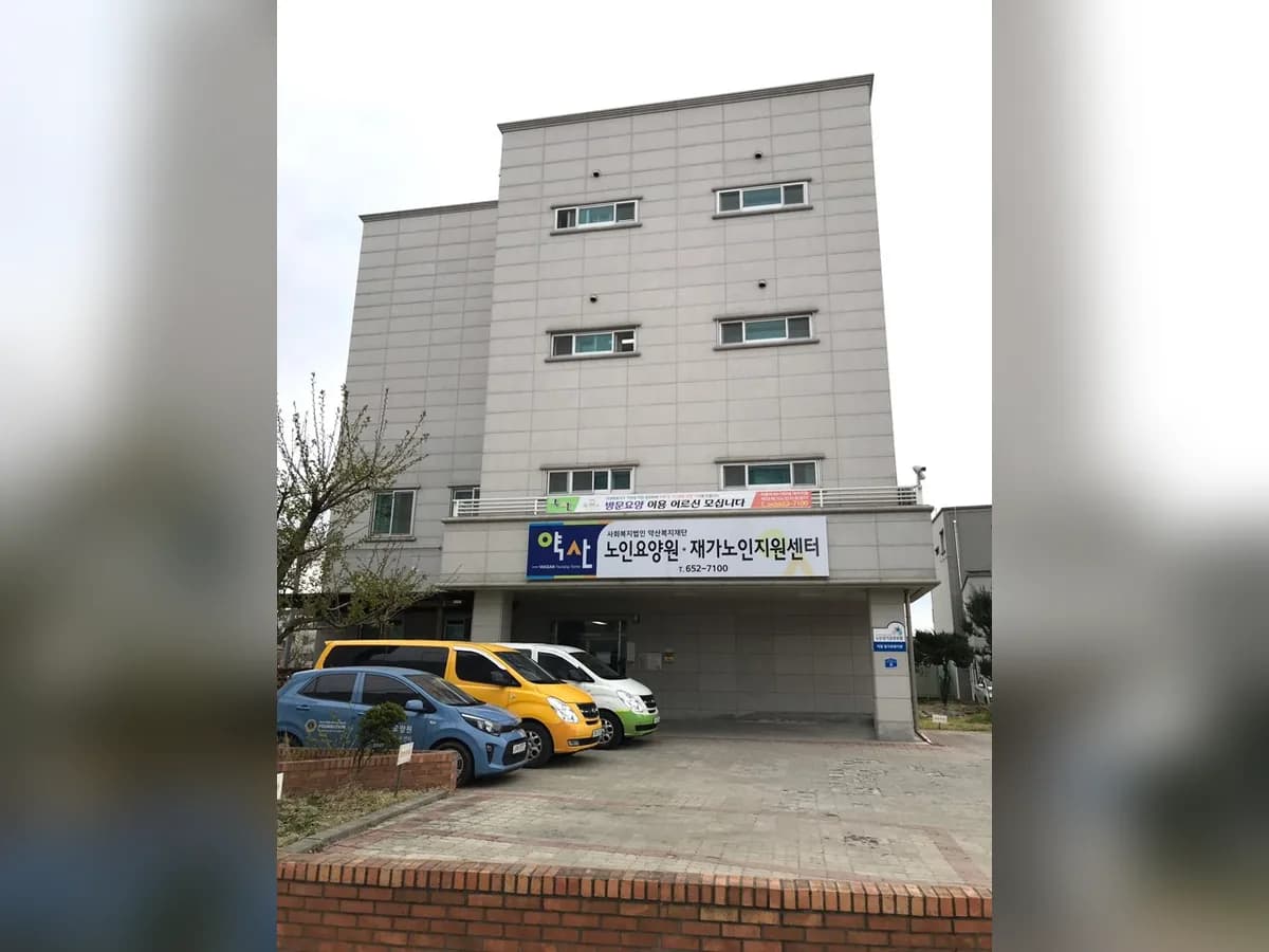 약산노인요양원 이미지 3
