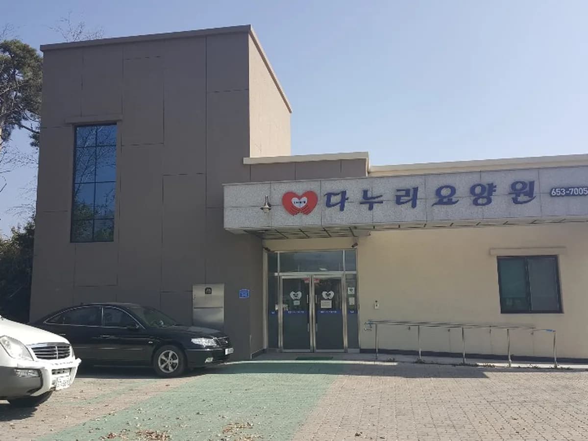 다누리 요양원 이미지 1
