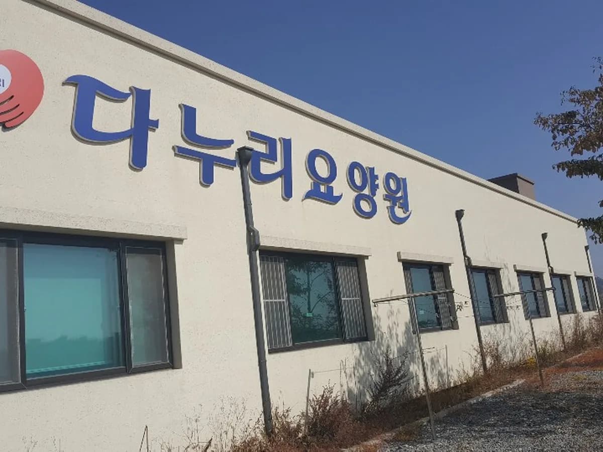 다누리 요양원 이미지 2