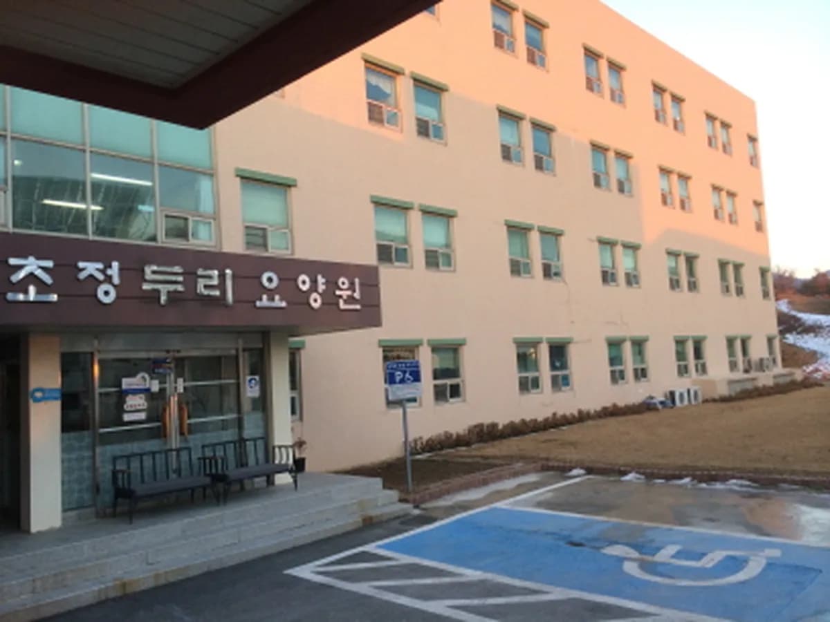 초정노인요양원 이미지 2