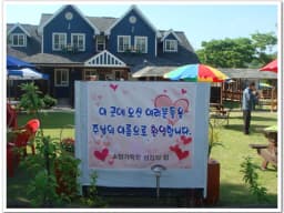 소망가득한 섬김의집