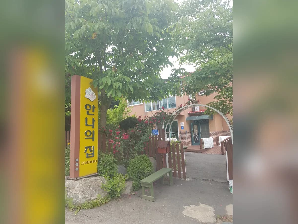 안나의집 이미지 2