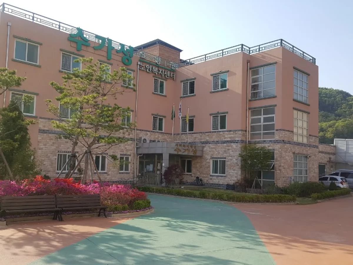 영동수가성요양원 이미지 5