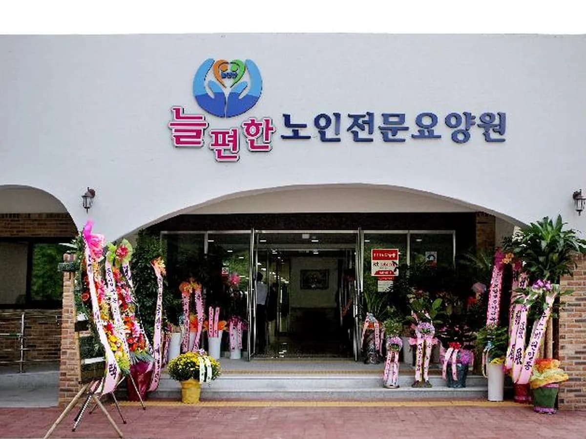 늘편한노인전문요양원 이미지 6