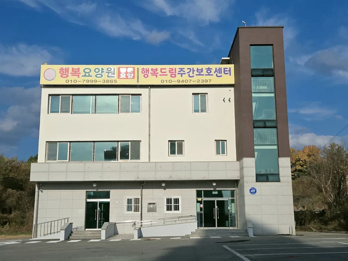 행복요양원 이미지 1