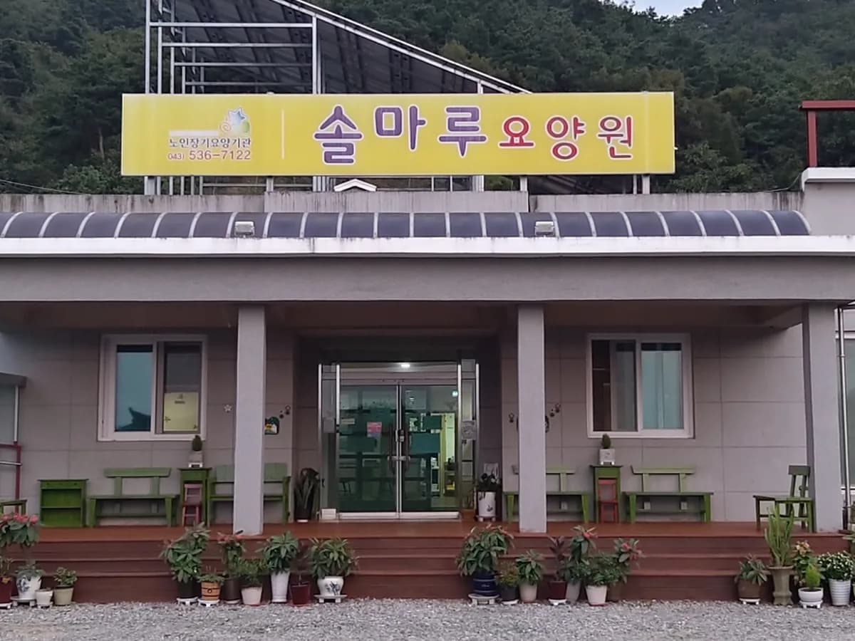 솔마루요양원 이미지 2