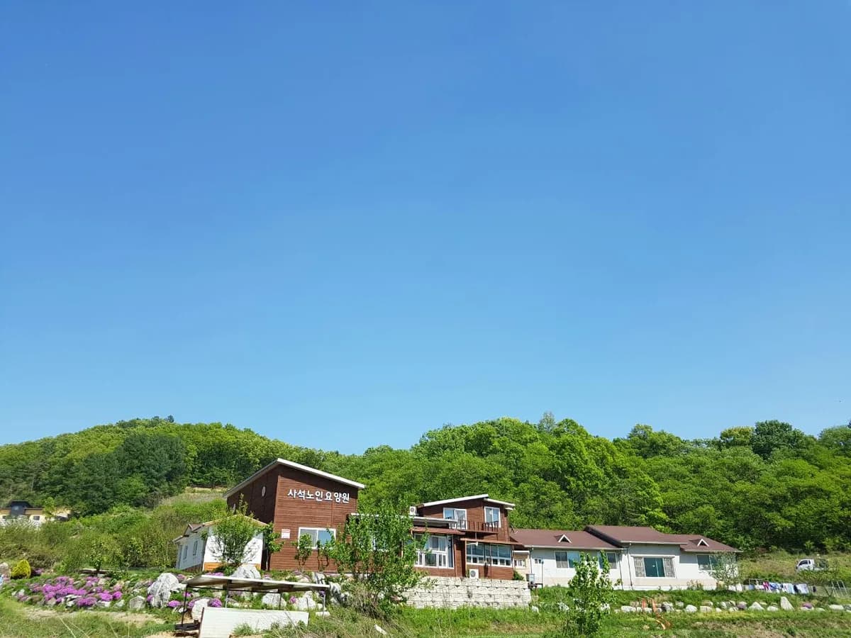 사석노인요양원 이미지 1