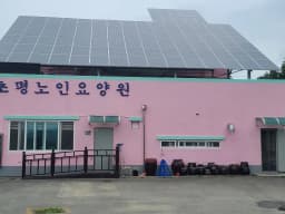 초평노인요양원