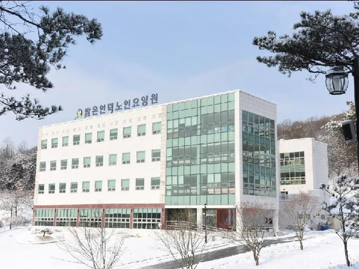 밝은언덕노인요양원 이미지 1