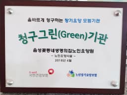 음성꽃동네생명의집노인요양원
