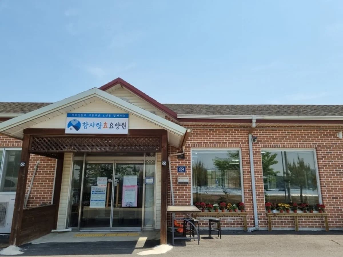 참사랑효요양원 이미지 3
