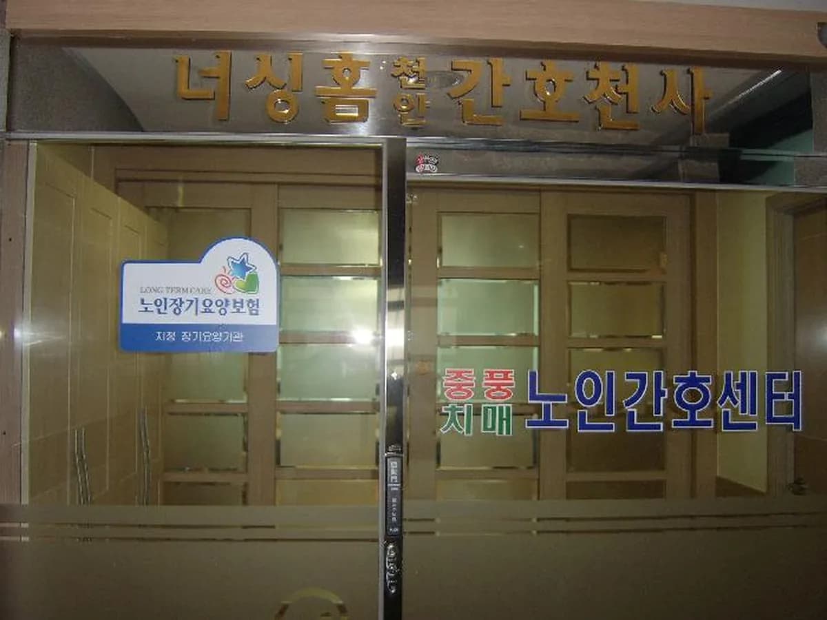 너싱홈 천안 간호천사 이미지 5