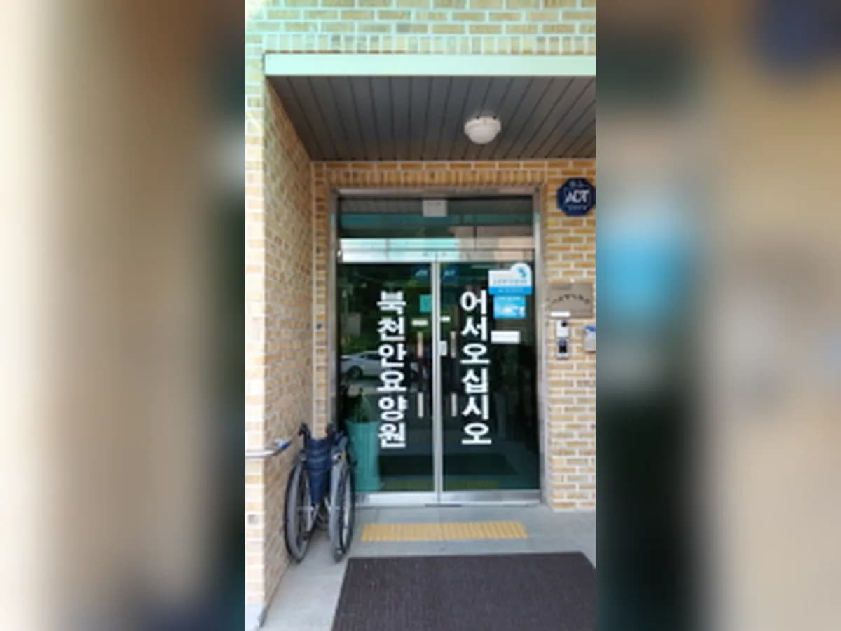 북천안요양원 이미지 4