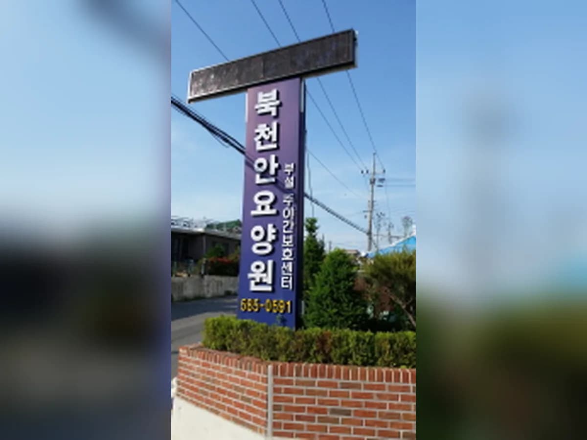 북천안요양원 이미지 7