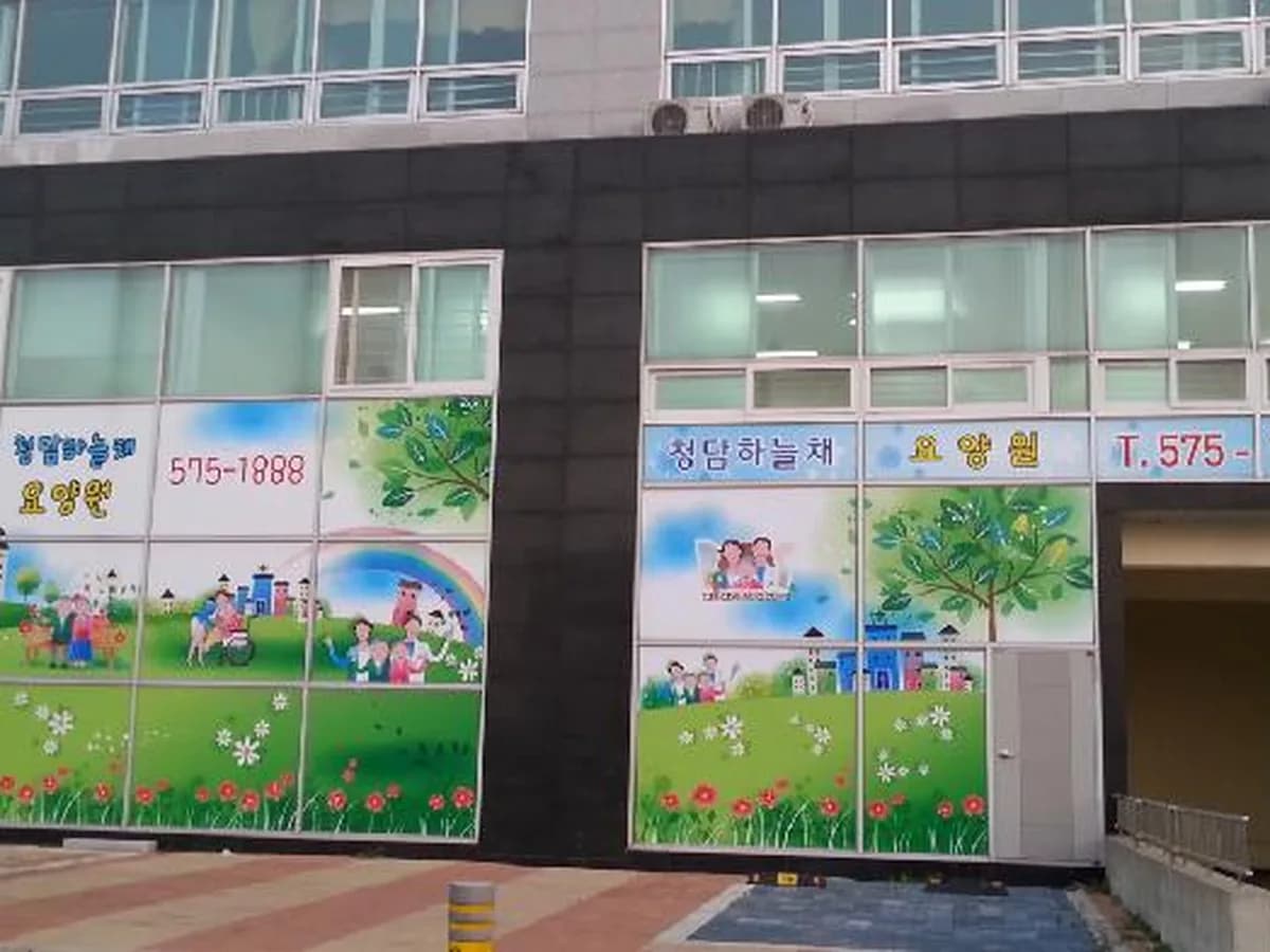 청담하늘채요양원 이미지 2