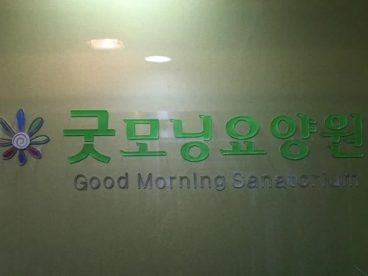굿모닝천안요양원 이미지 2