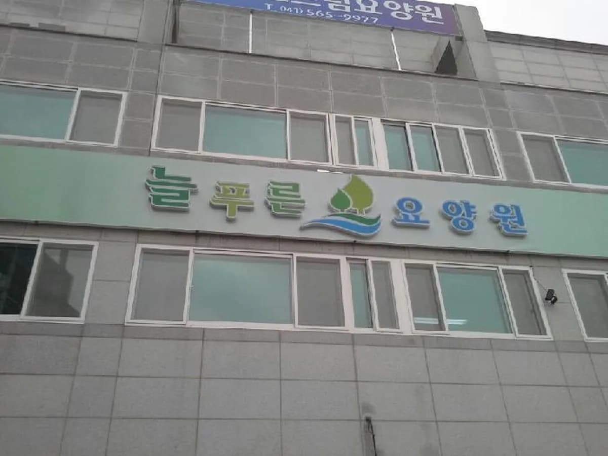늘푸른요양원1 이미지 1