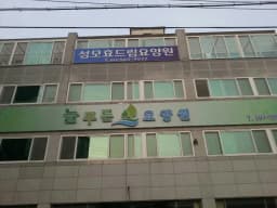 성모효드림요양원
