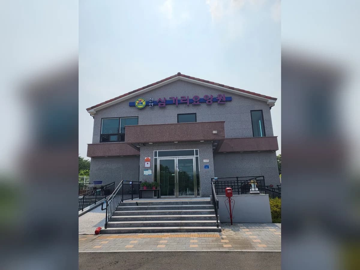 천안삼거리요양원 이미지 1
