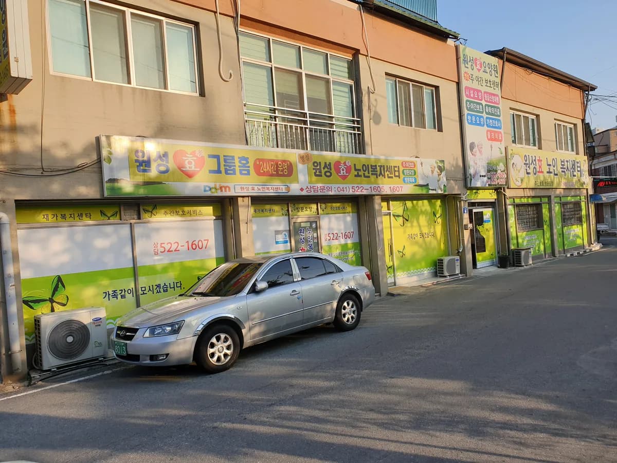 원성효그룹홈 이미지 1