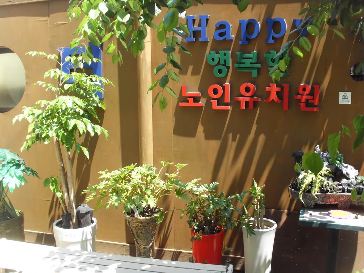 원성효그룹홈 이미지 4