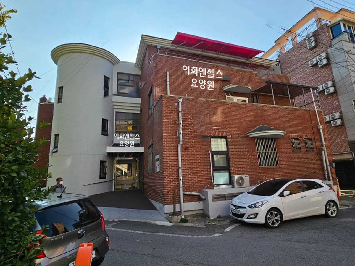 이화엔젤스요양원 이미지 8
