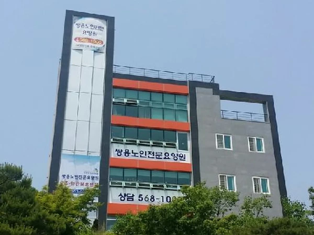 쌍용노인전문요양원 이미지 5