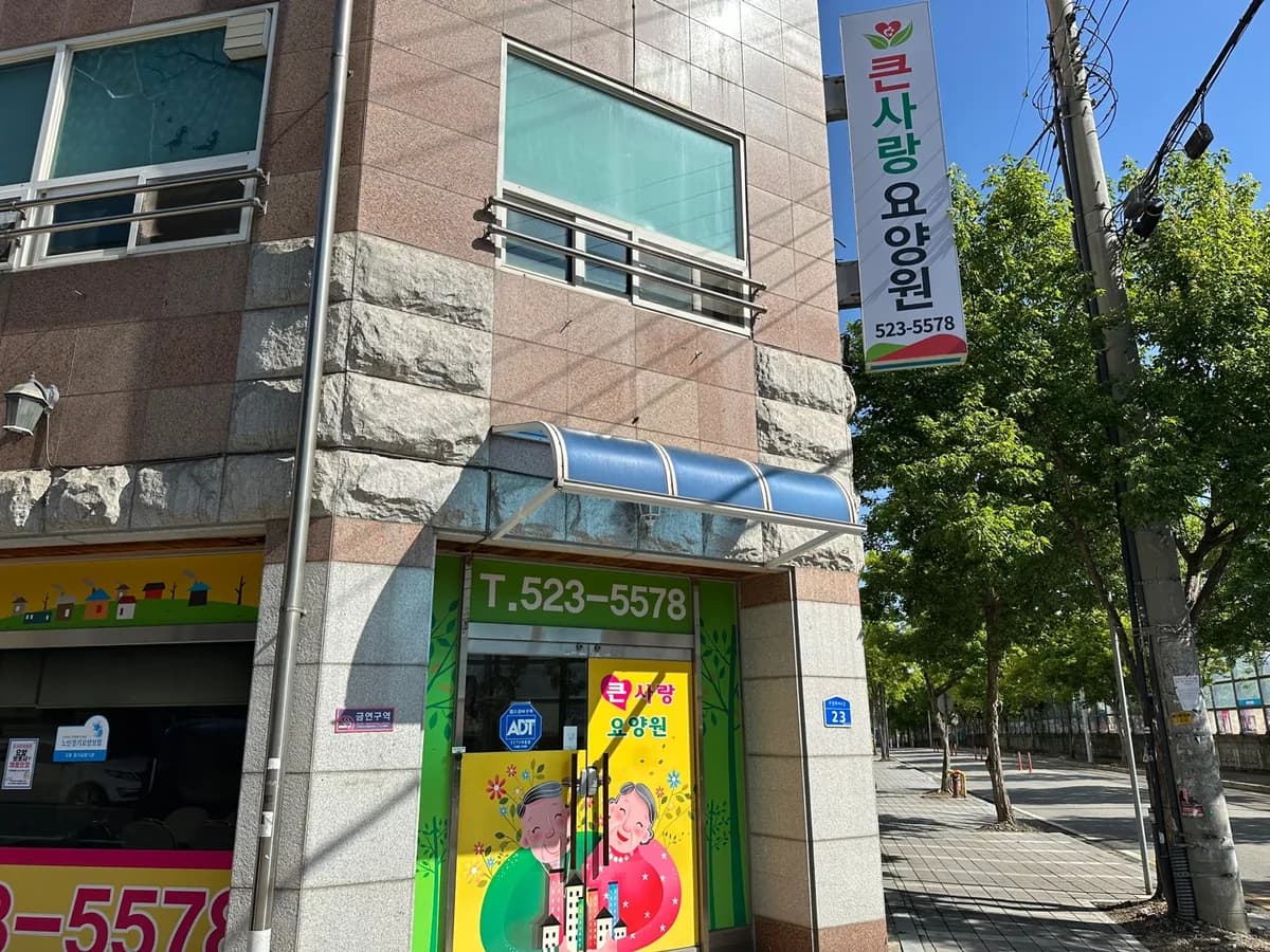 큰사랑요양원 이미지 4