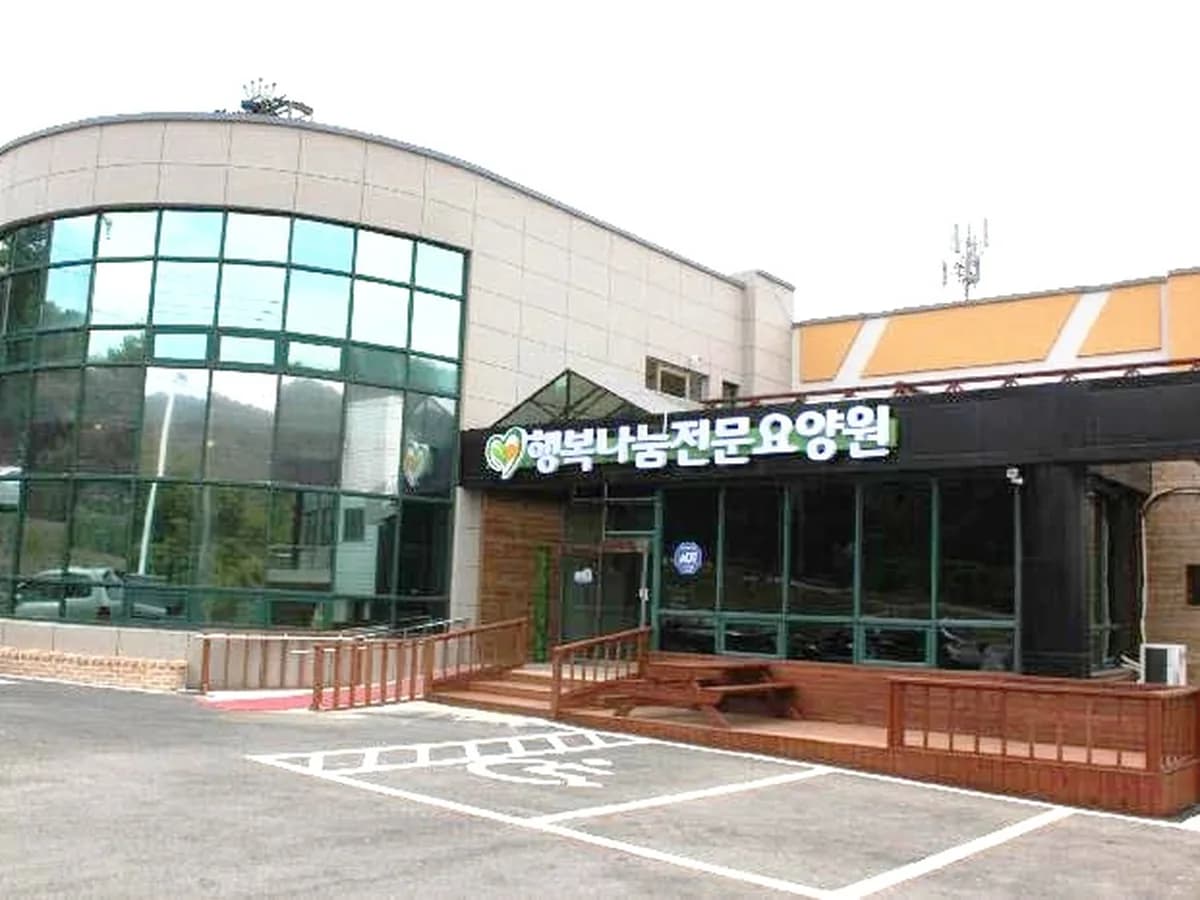 행복나눔노인요양원 이미지 1