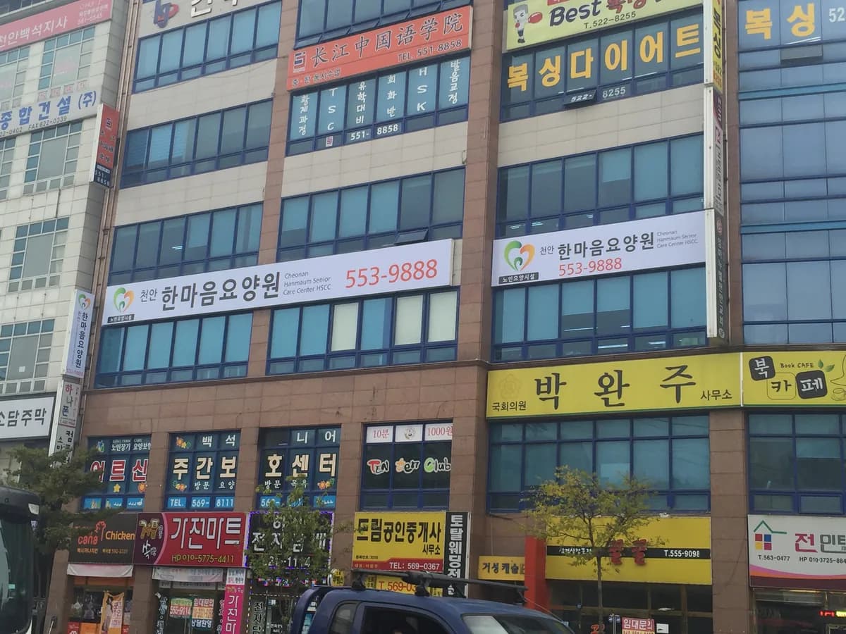 천안한마음요양원 이미지 5