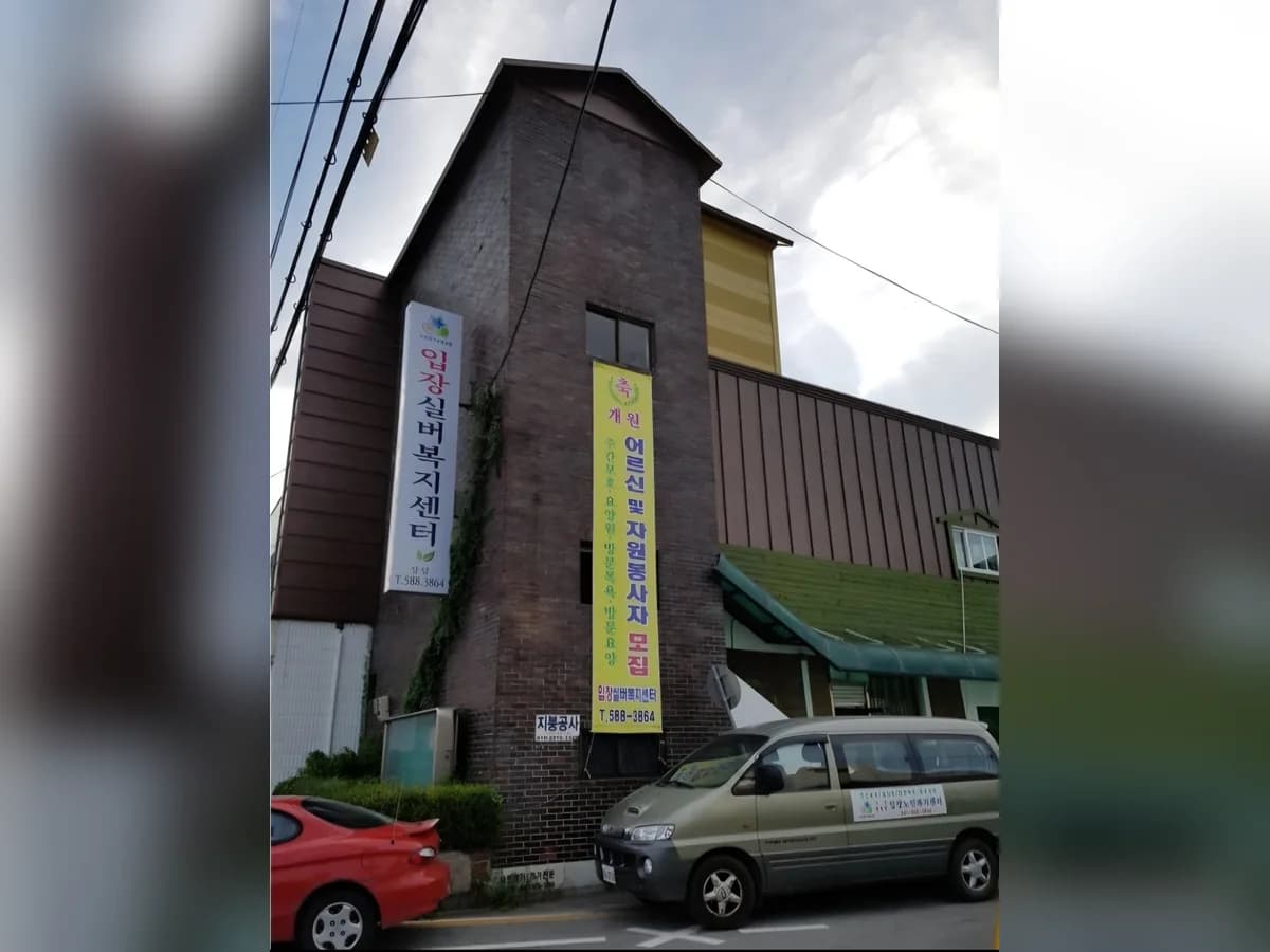 입장실버복지센터 이미지 1