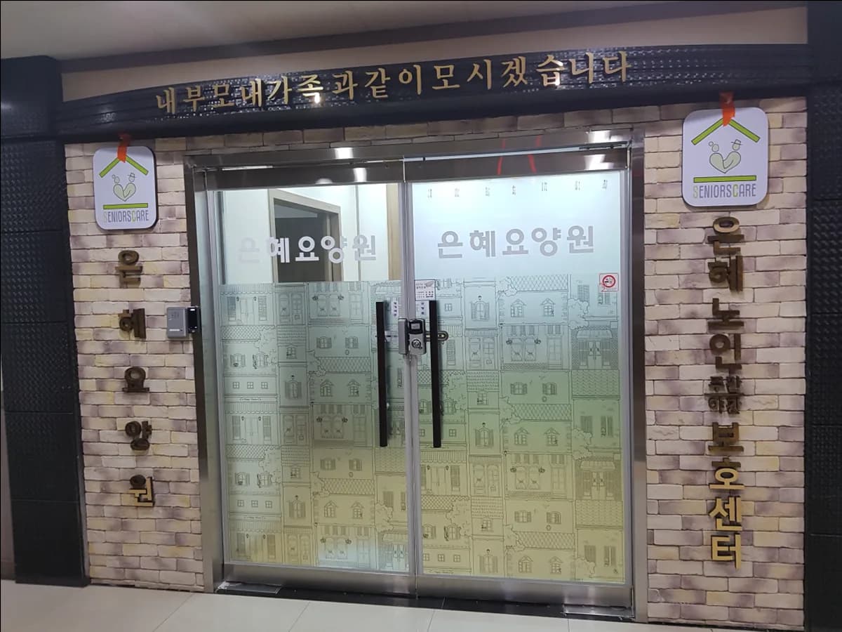 은혜노인복지센터 이미지 1