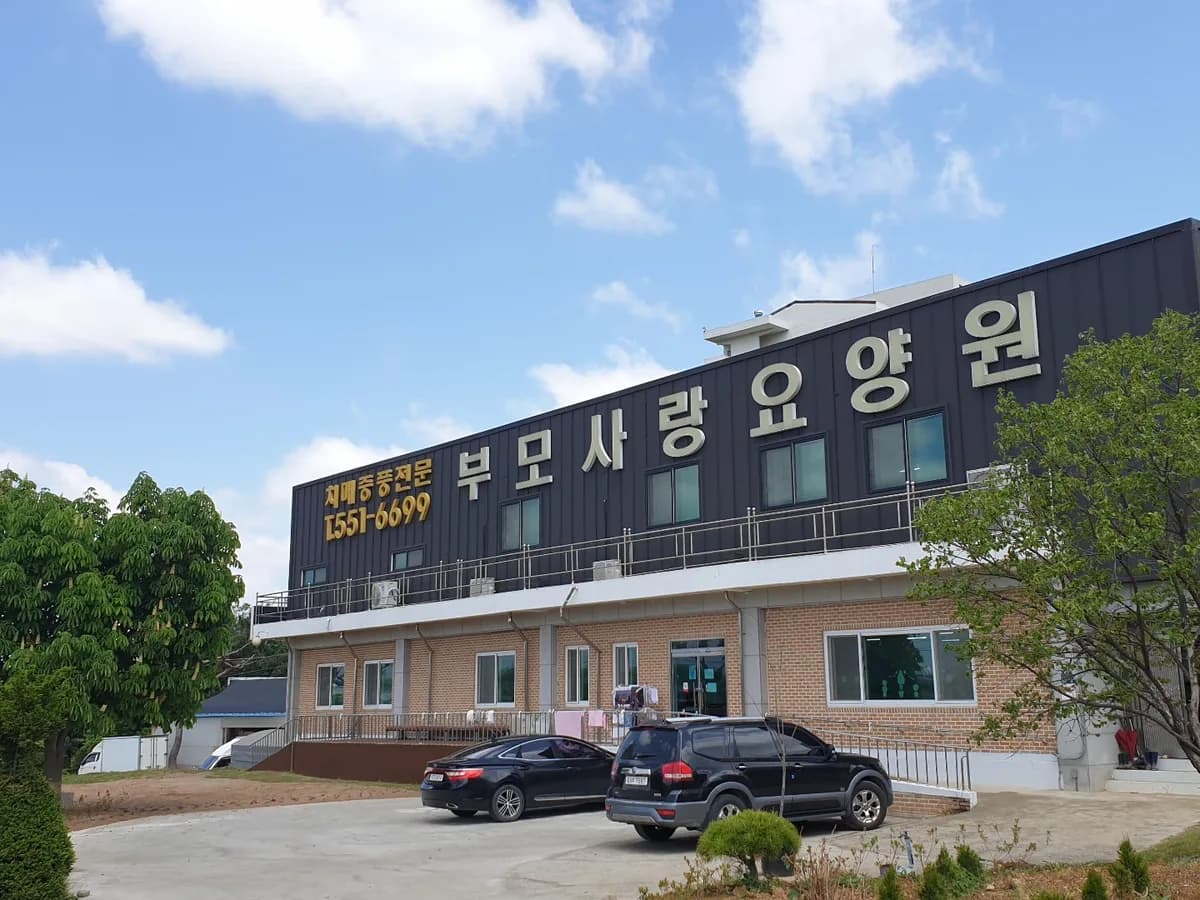 부모사랑요양원 이미지 3