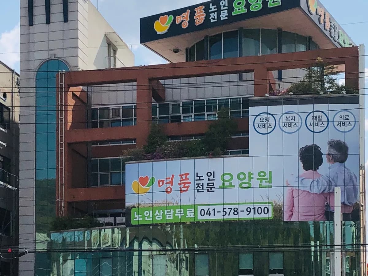 명품노인전문요양원 이미지 1