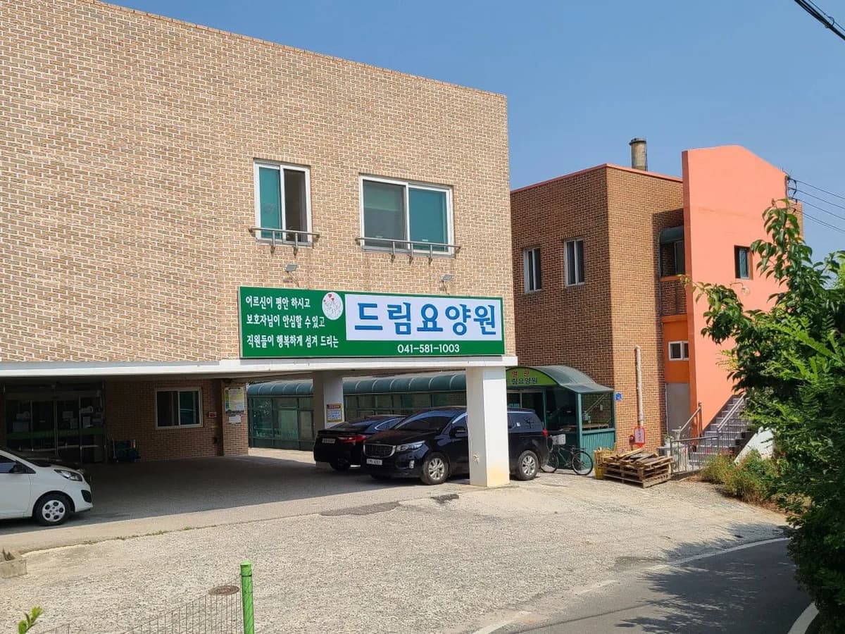 드림요양원 이미지 1