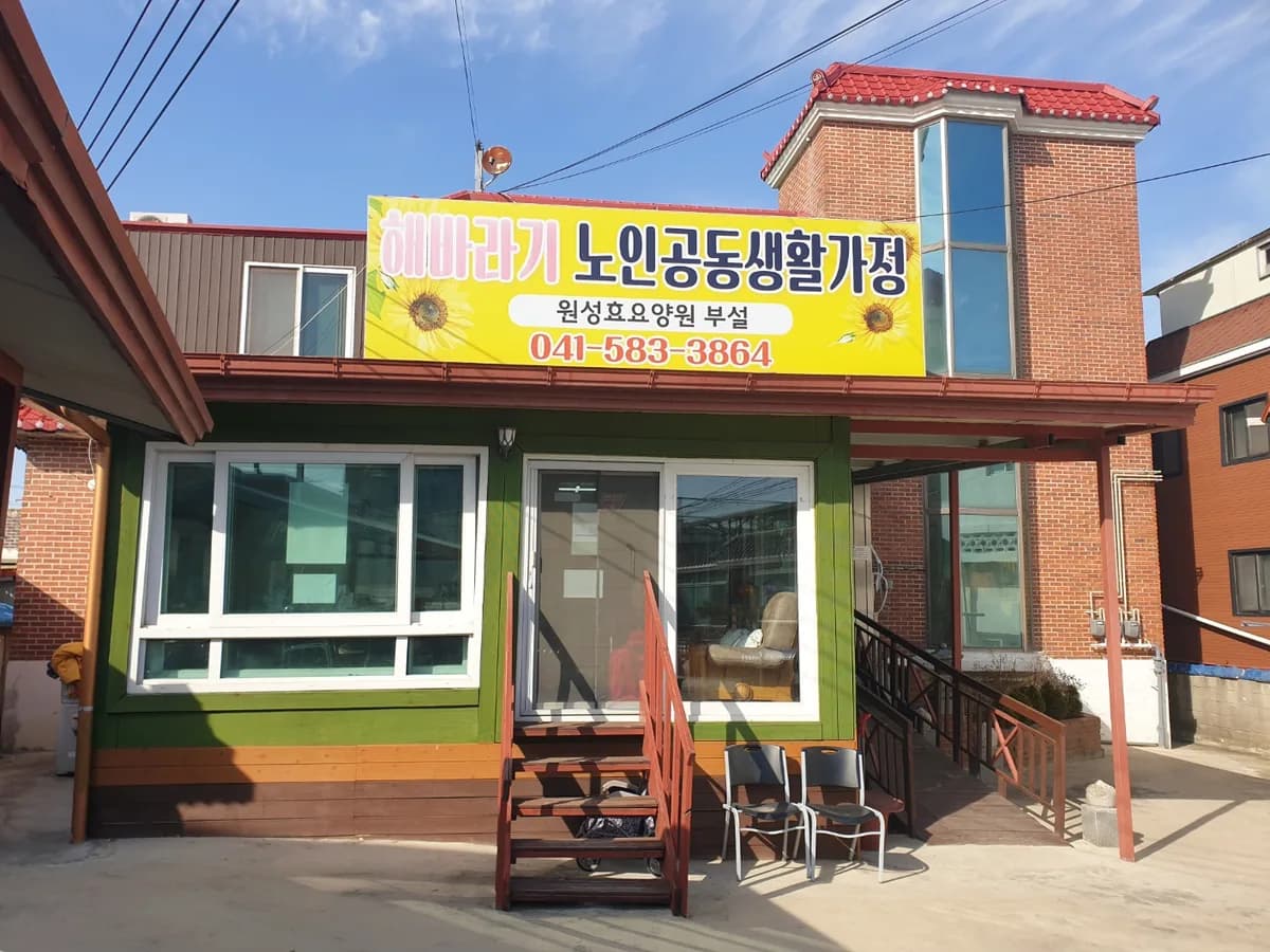 해바라기노인공동생활가정 이미지 8