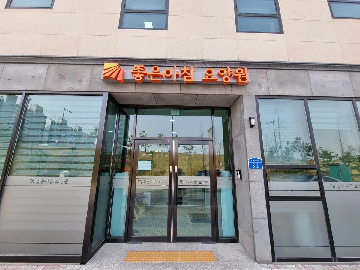 좋은아침요양원 이미지 7