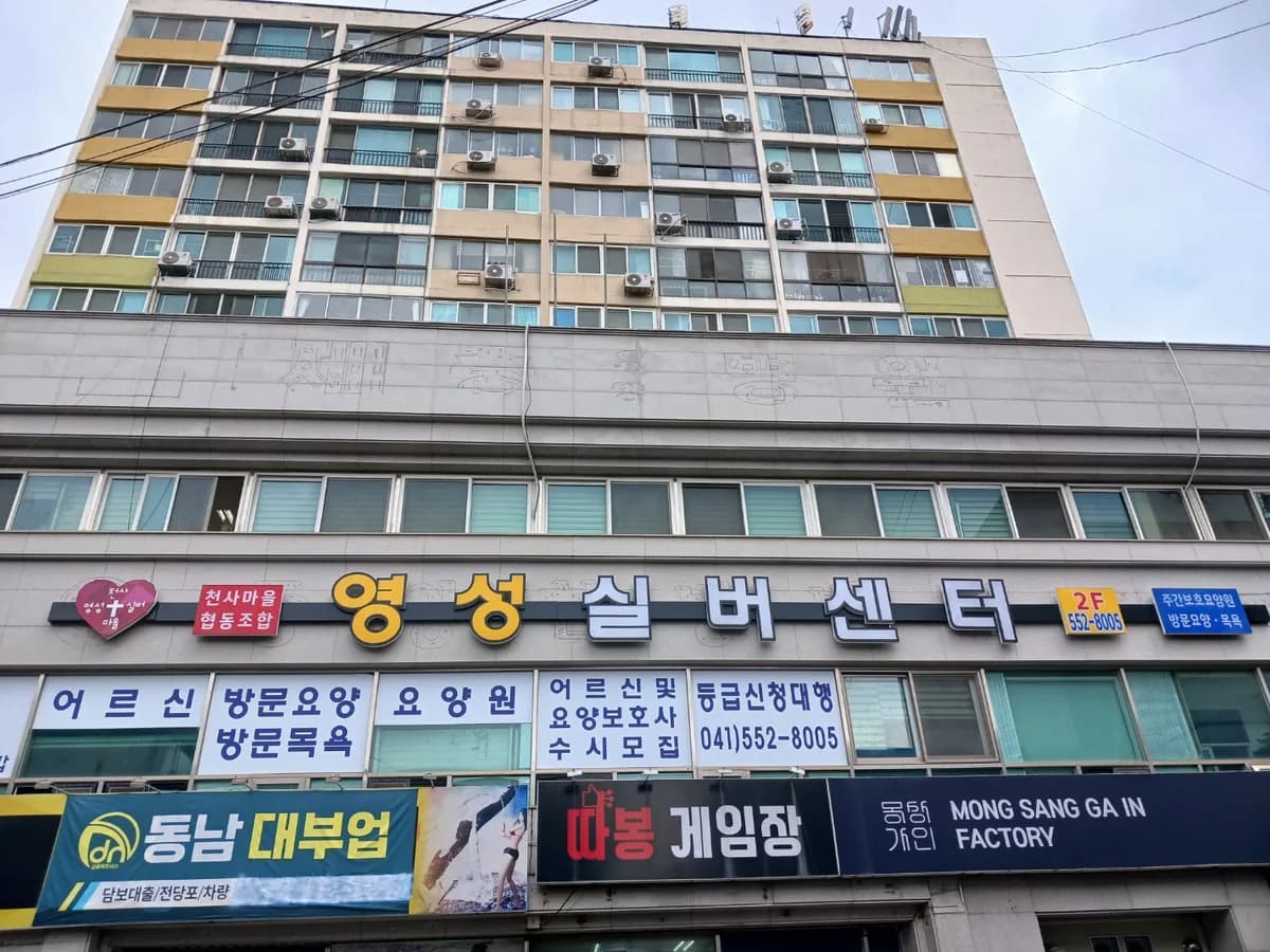 영성실버센터 이미지 1