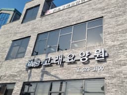 고래요양원