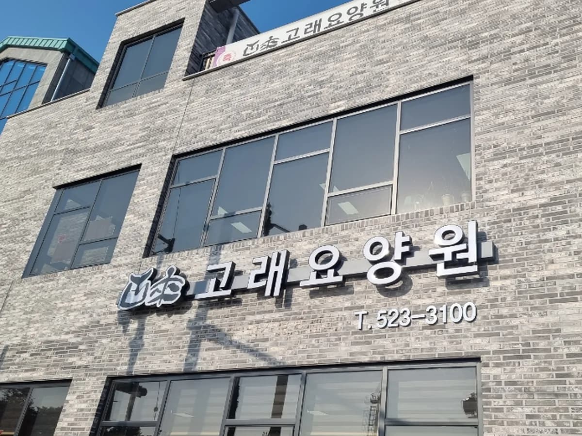 고래요양원 이미지 1