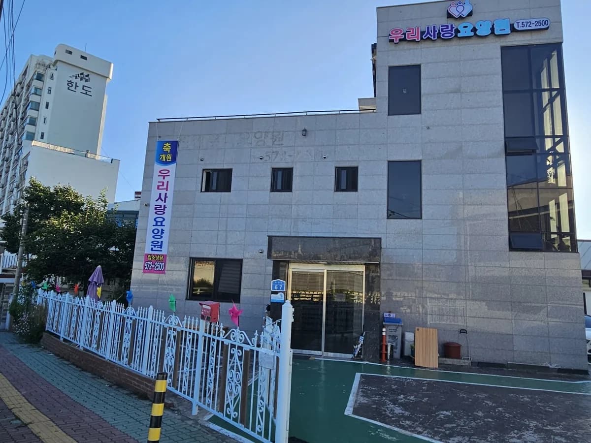 우리사랑요양원 이미지 1