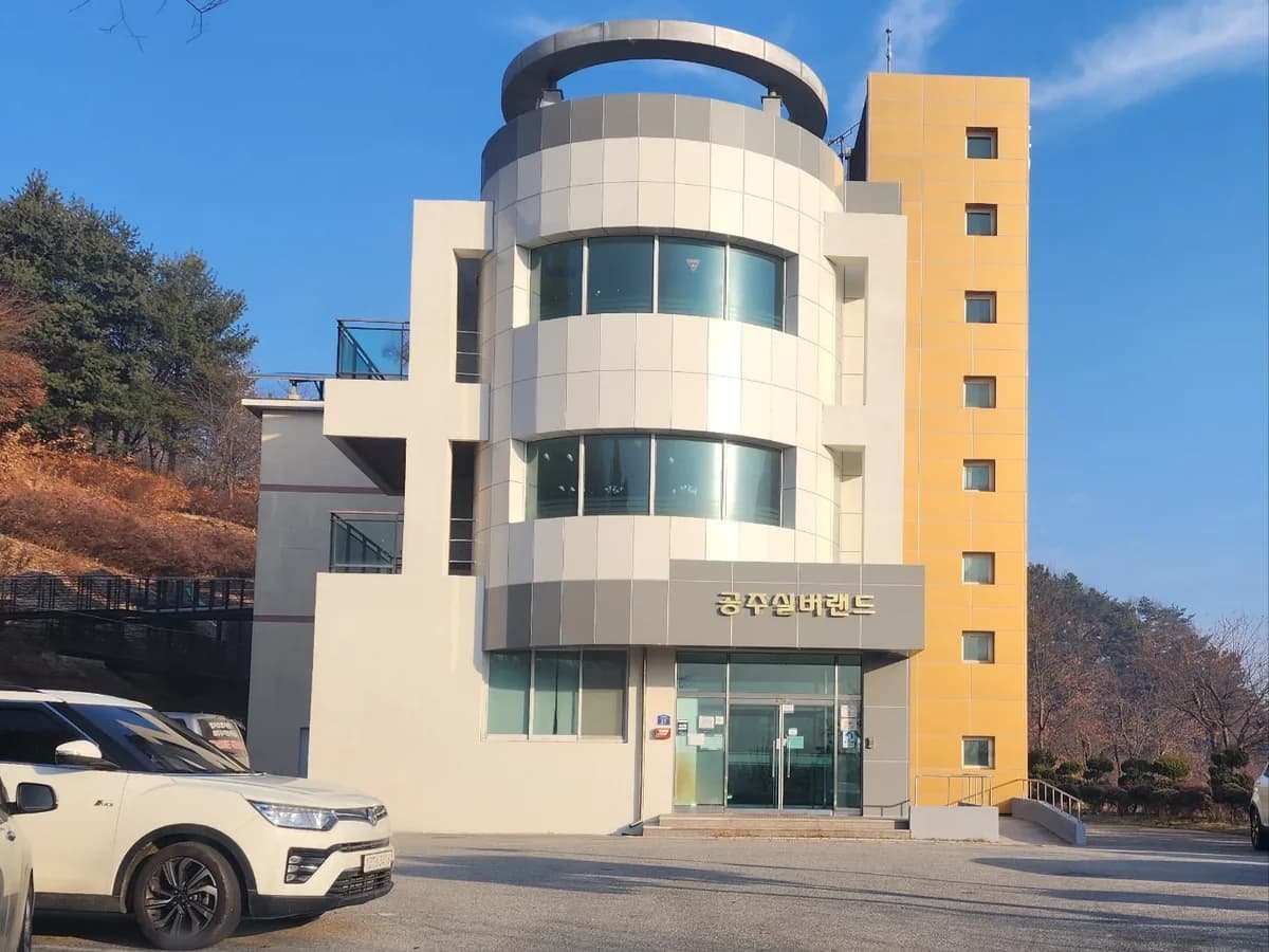 공주실버랜드 이미지 1