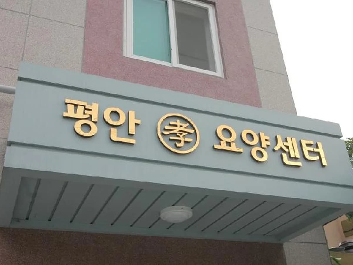 평안요양센터 이미지 3