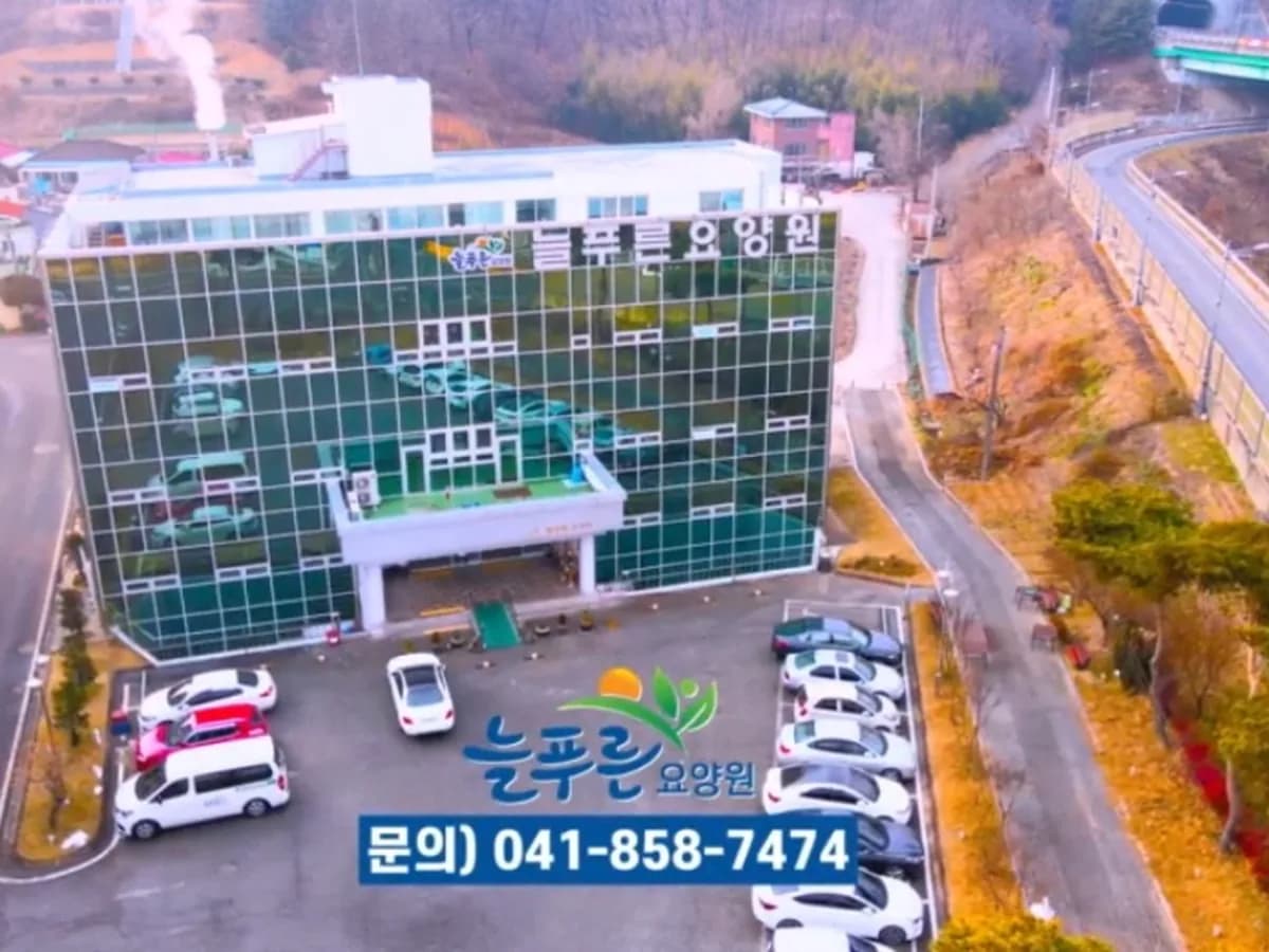 늘푸른요양원 이미지 3