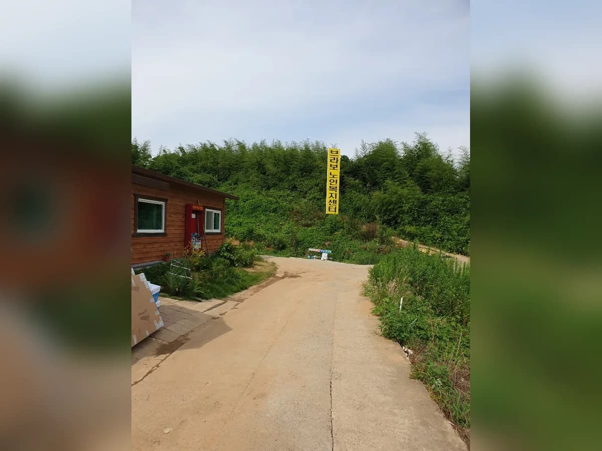 브라보 노인요양공동생활가정 이미지 2